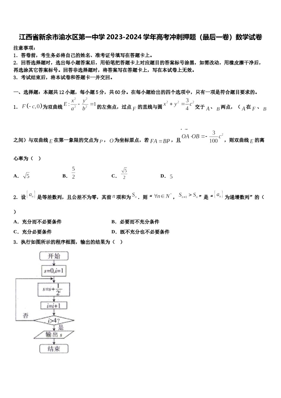 江西省新余市渝水区第一中学2023-2024学年高考冲刺押题（最后一卷）数学试卷含解析.doc_第1页
