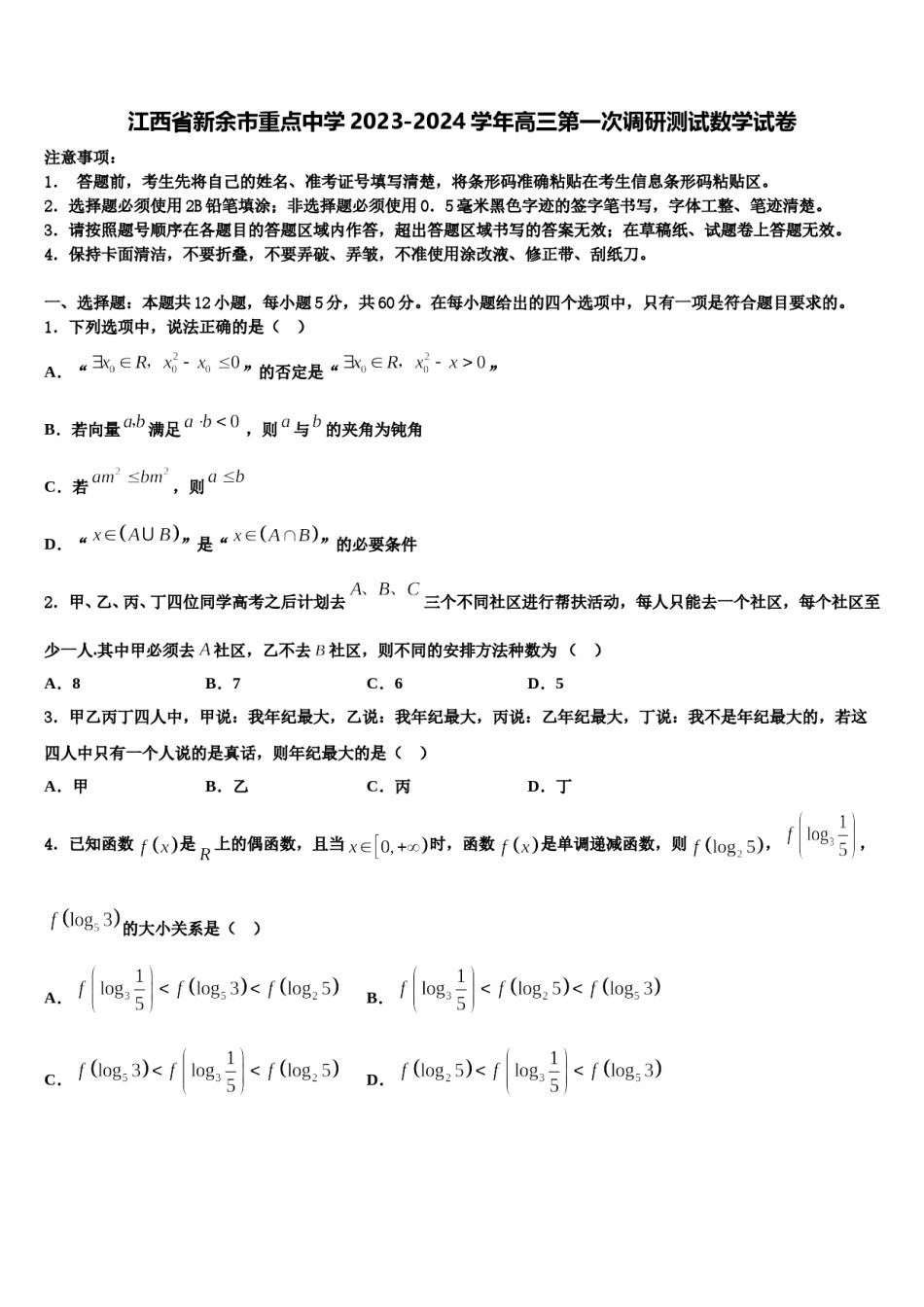 江西省新余市重点中学2023-2024学年高三第一次调研测试数学试卷含解析.doc_第1页