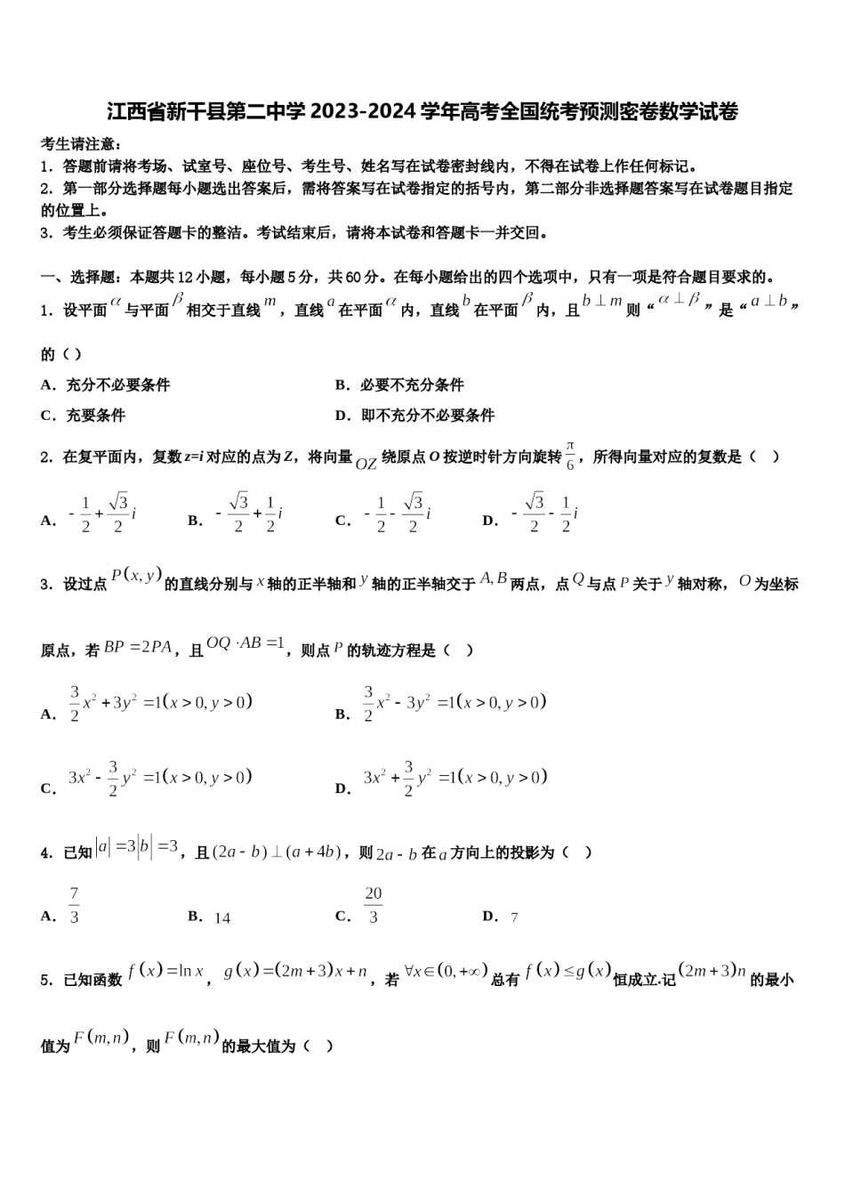 江西省新干县第二中学2023-2024学年高考全国统考预测密卷数学试卷含解析.doc_第1页