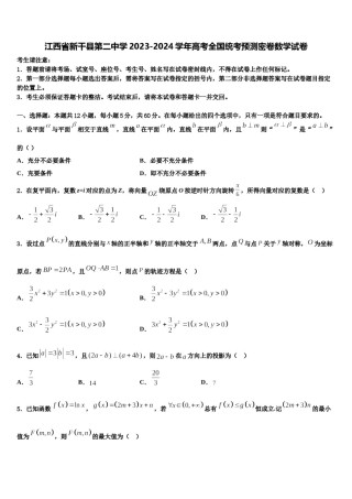 江西省新干县第二中学2023-2024学年高考全国统考预测密卷数学试卷含解析.doc
