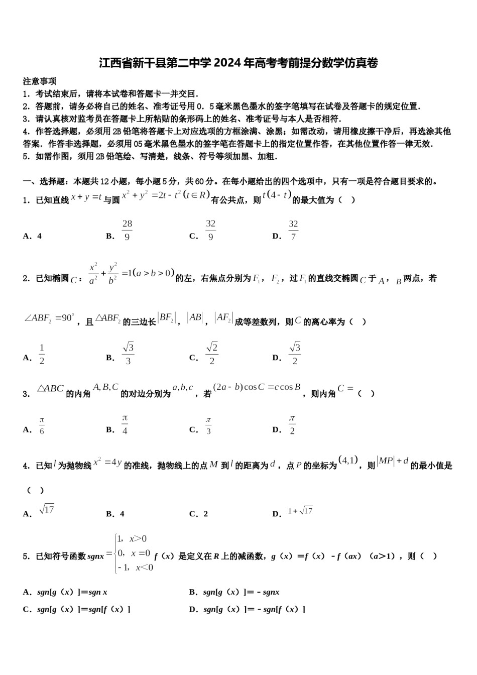 江西省新干县第二中学2024年高考考前提分数学仿真卷含解析.doc_第1页