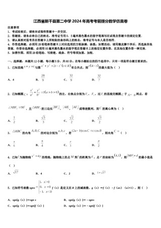 江西省新干县第二中学2024年高考考前提分数学仿真卷含解析.doc