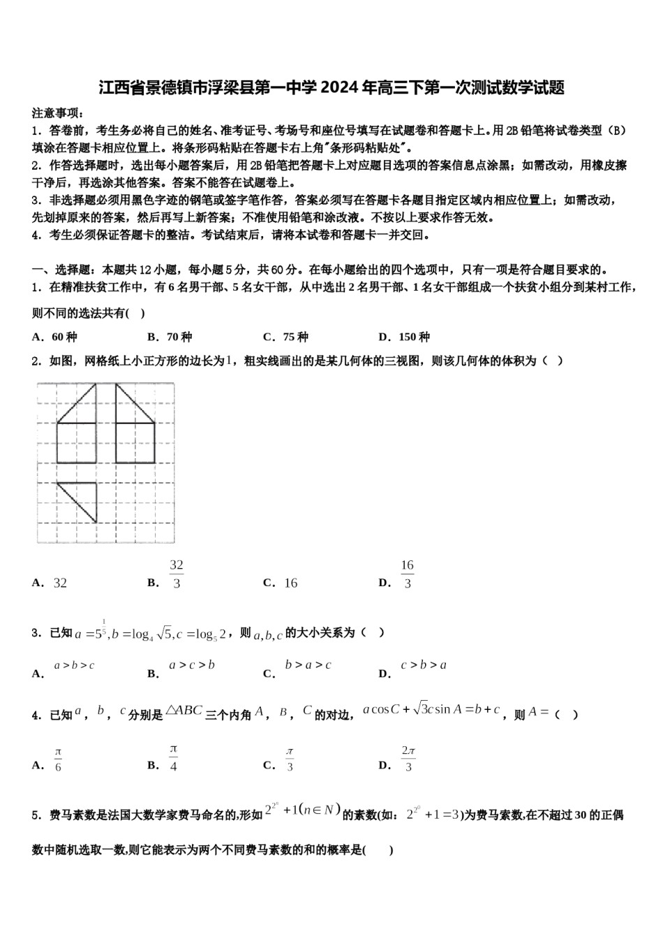 江西省景德镇市浮梁县第一中学2024年高三下第一次测试数学试题含解析.doc_第1页
