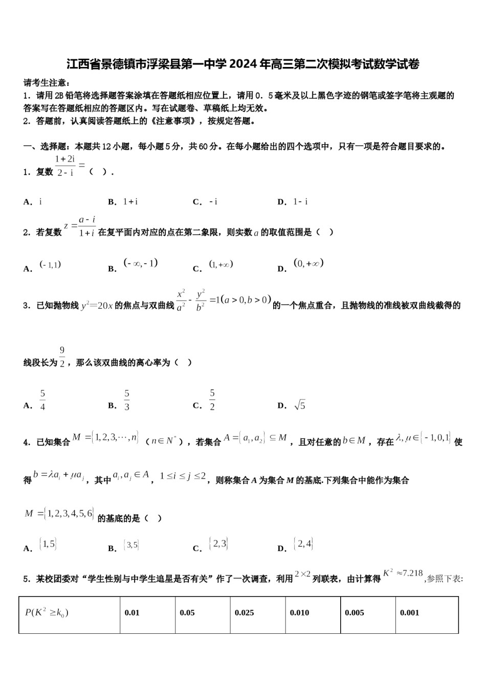 江西省景德镇市浮梁县第一中学2024年高三第二次模拟考试数学试卷含解析.doc_第1页