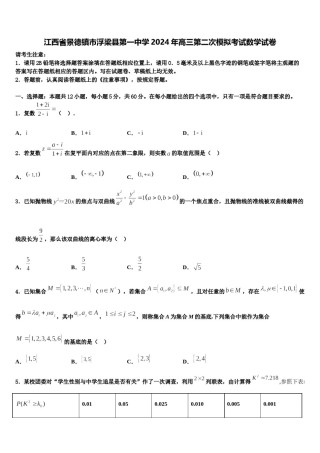 江西省景德镇市浮梁县第一中学2024年高三第二次模拟考试数学试卷含解析.doc