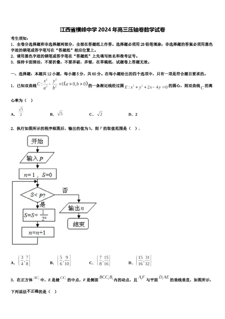 江西省横峰中学2024年高三压轴卷数学试卷含解析.doc_第1页