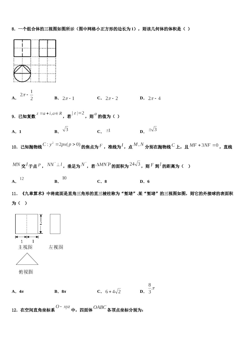 江西省横峰中学2024年高三压轴卷数学试卷含解析.doc_第3页