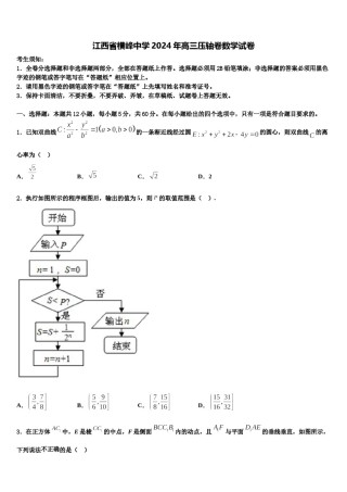 江西省横峰中学2024年高三压轴卷数学试卷含解析.doc