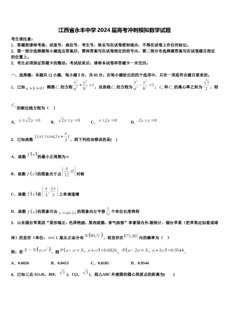 江西省永丰中学2024届高考冲刺模拟数学试题含解析.doc_第1页