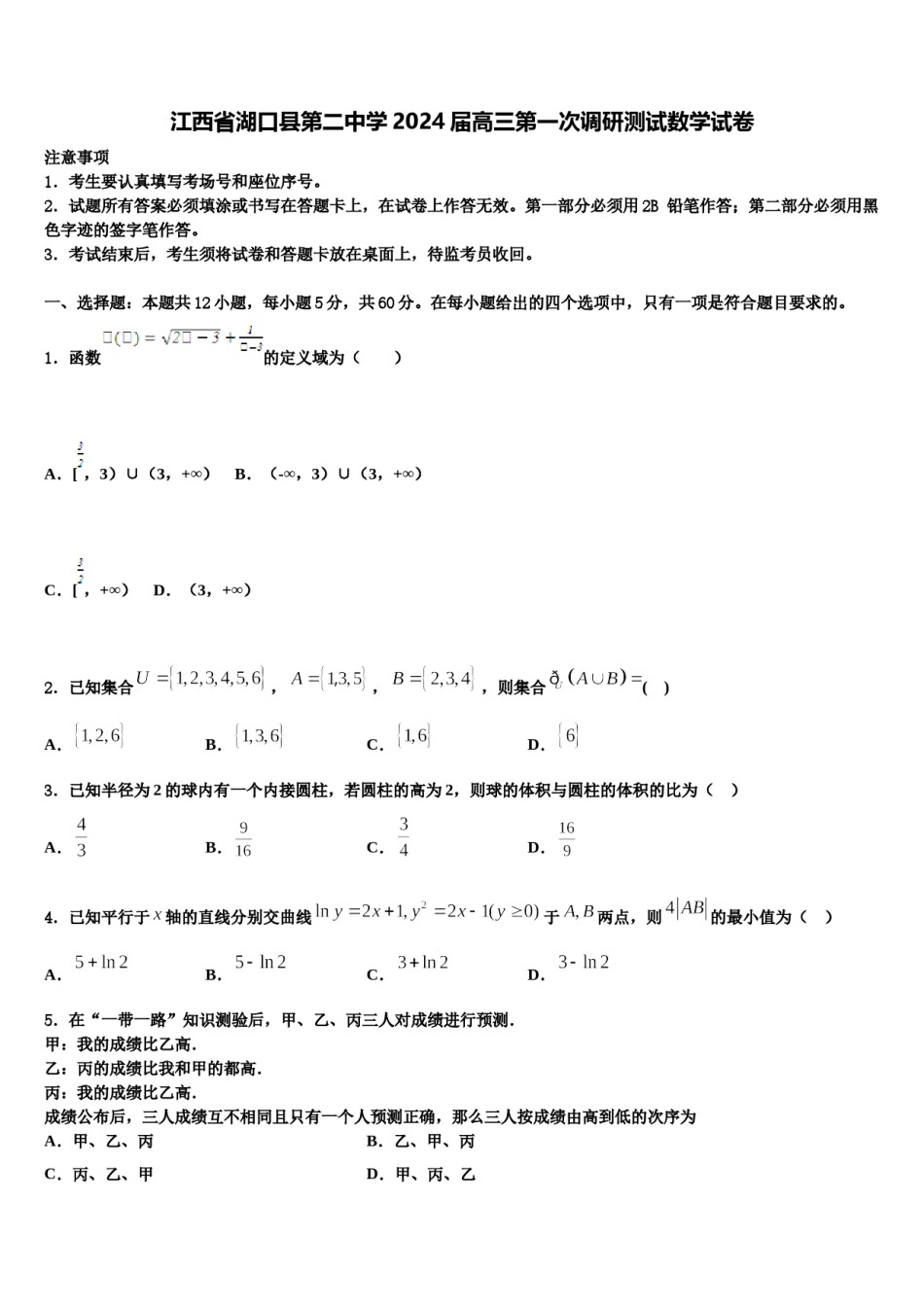 江西省湖口县第二中学2024届高三第一次调研测试数学试卷含解析.doc_第1页