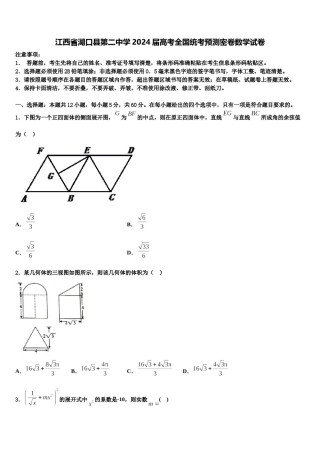 江西省湖口县第二中学2024届高考全国统考预测密卷数学试卷含解析.doc
