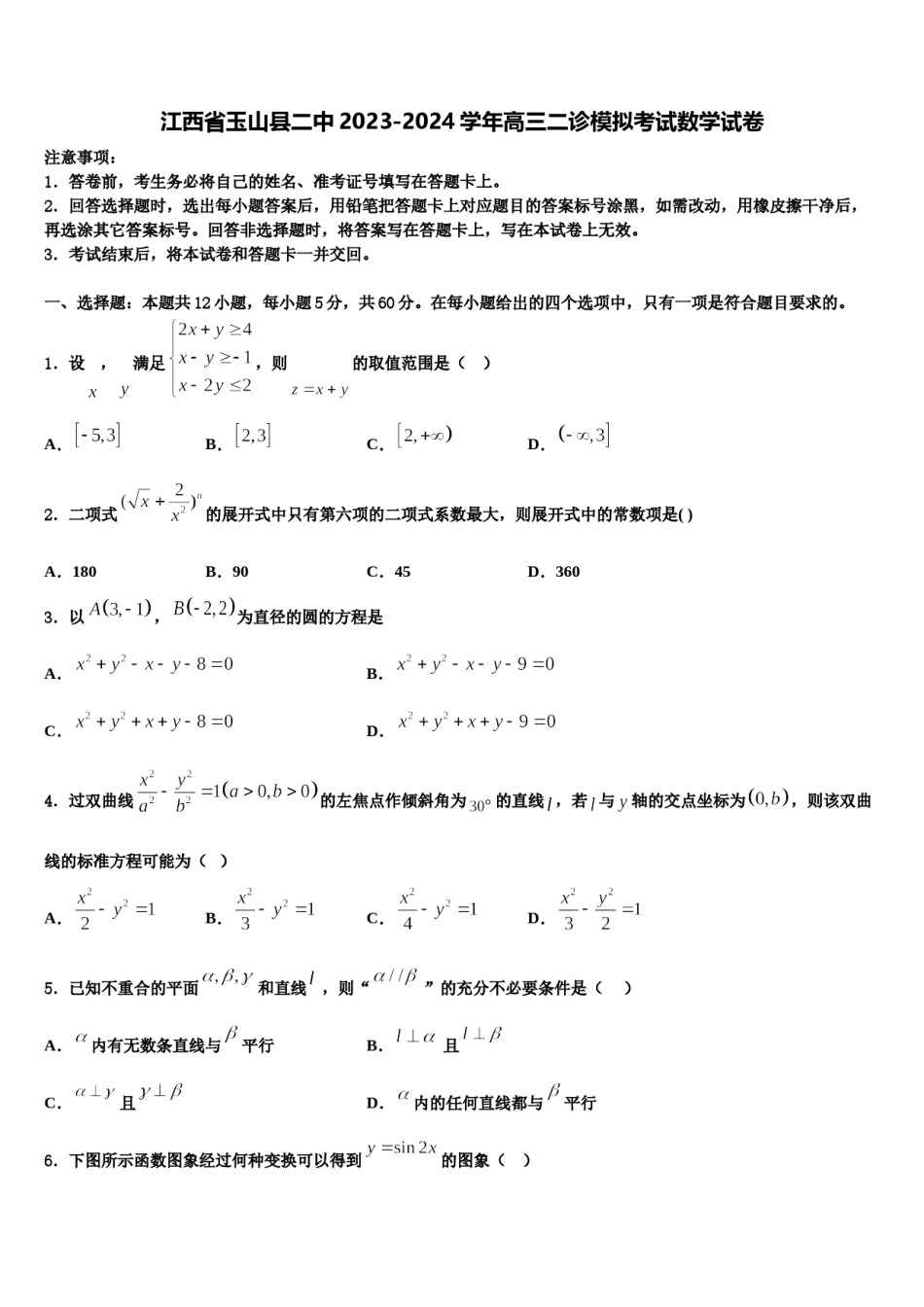 江西省玉山县二中2023-2024学年高三二诊模拟考试数学试卷含解析.doc_第1页