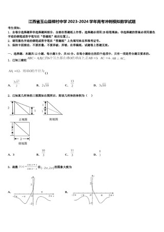 江西省玉山县樟村中学2023-2024学年高考冲刺模拟数学试题含解析.doc