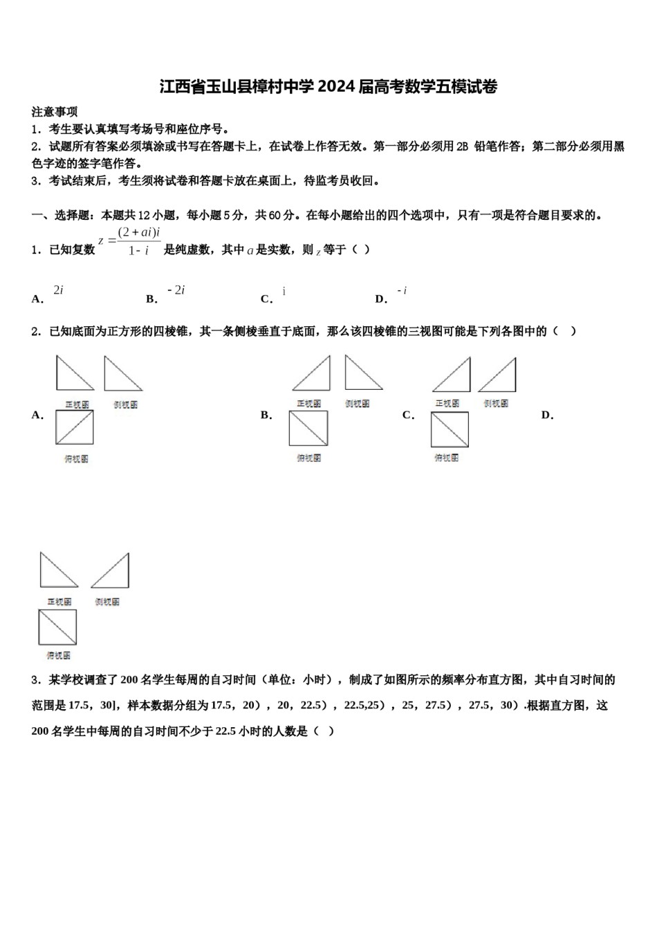 江西省玉山县樟村中学2024届高考数学五模试卷含解析.doc_第1页