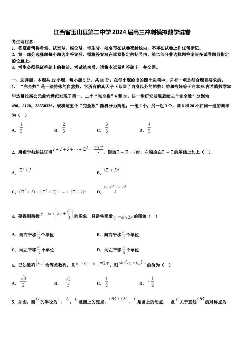 江西省玉山县第二中学2024届高三冲刺模拟数学试卷含解析.doc_第1页