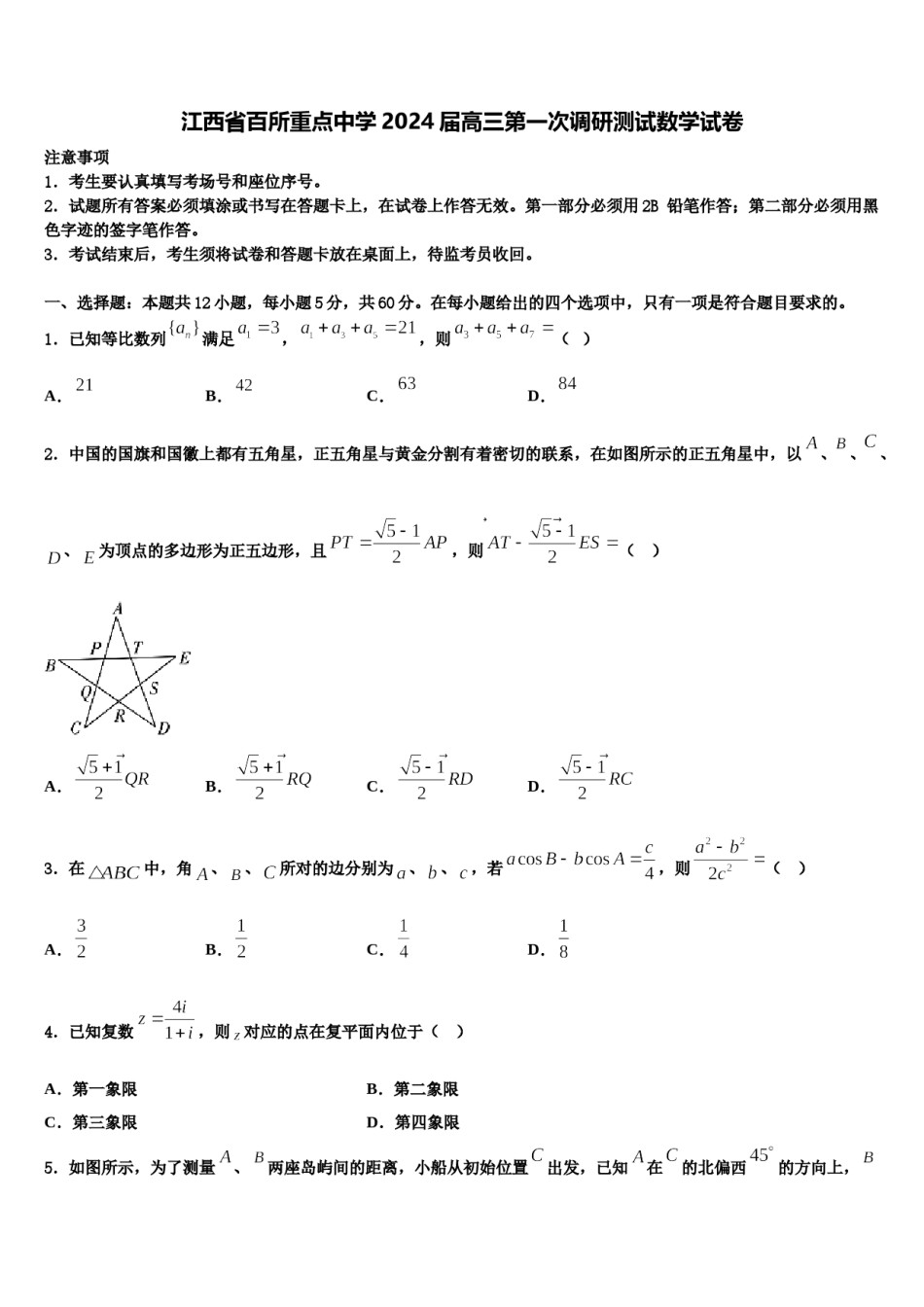 江西省百所重点中学2024届高三第一次调研测试数学试卷含解析.doc_第1页