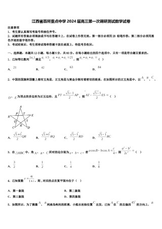 江西省百所重点中学2024届高三第一次调研测试数学试卷含解析.doc