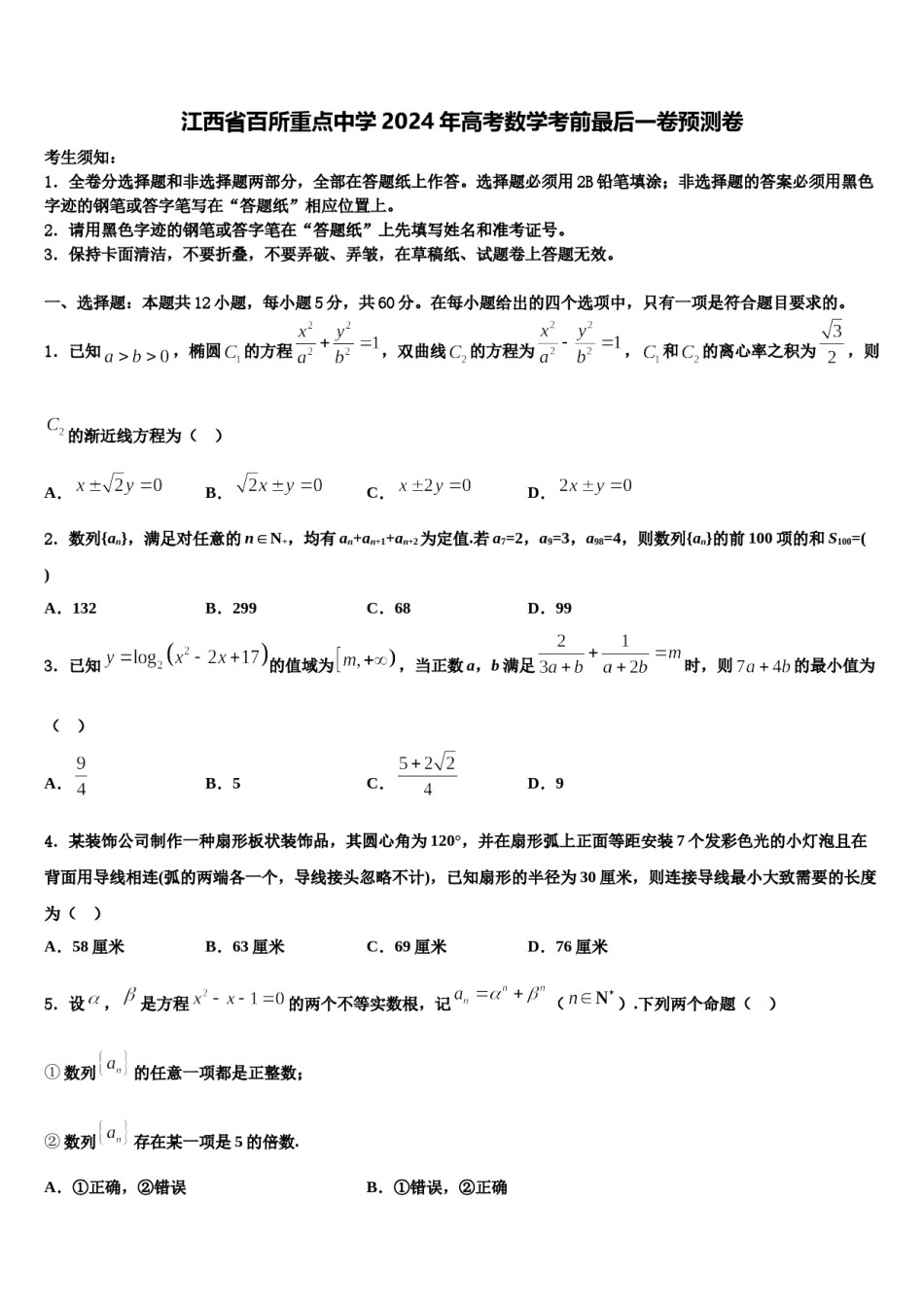 江西省百所重点中学2024年高考数学考前最后一卷预测卷含解析.doc_第1页