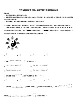 江西省稳派教育2024年高三第二次调研数学试卷含解析.doc