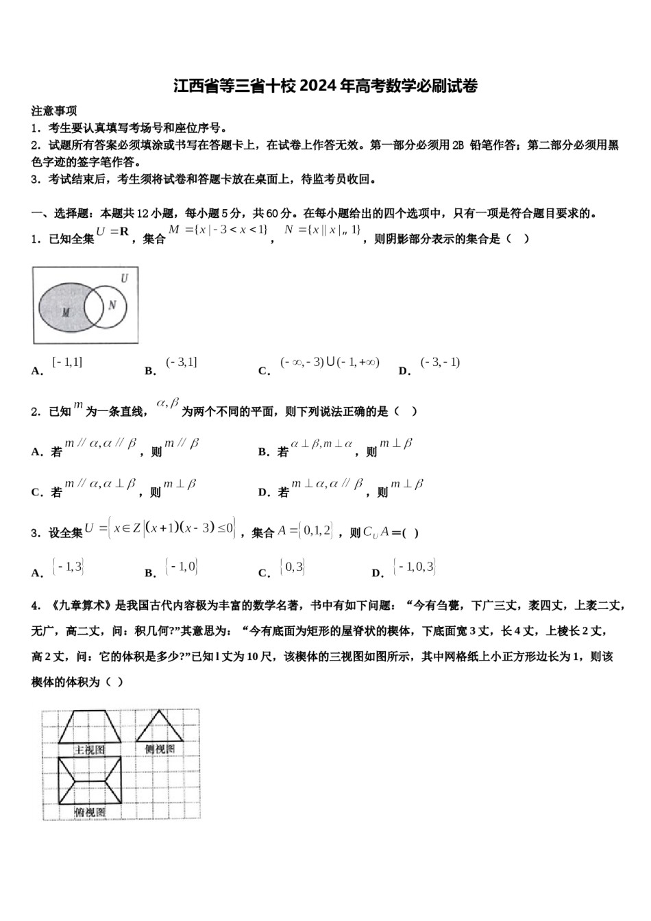 江西省等三省十校2024年高考数学必刷试卷含解析.doc_第1页