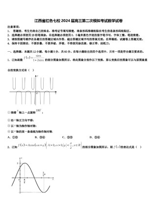 江西省红色七校2024届高三第二次模拟考试数学试卷含解析.doc