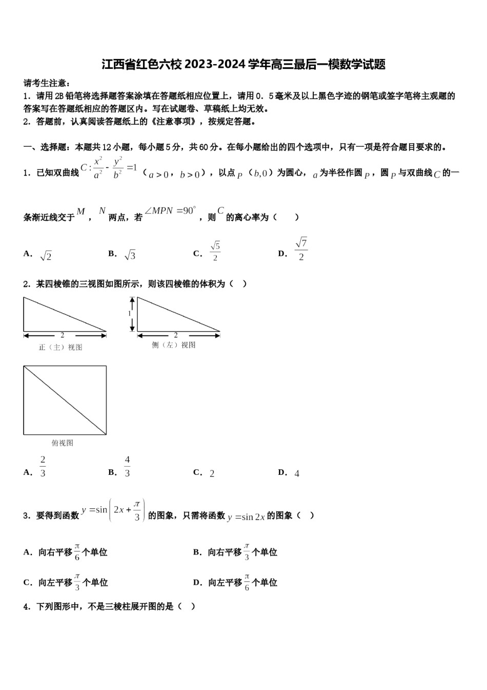 江西省红色六校2023-2024学年高三最后一模数学试题含解析.doc_第1页