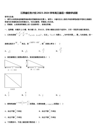 江西省红色六校2023-2024学年高三最后一模数学试题含解析.doc