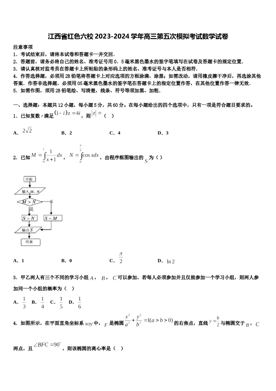 江西省红色六校2023-2024学年高三第五次模拟考试数学试卷含解析.doc_第1页
