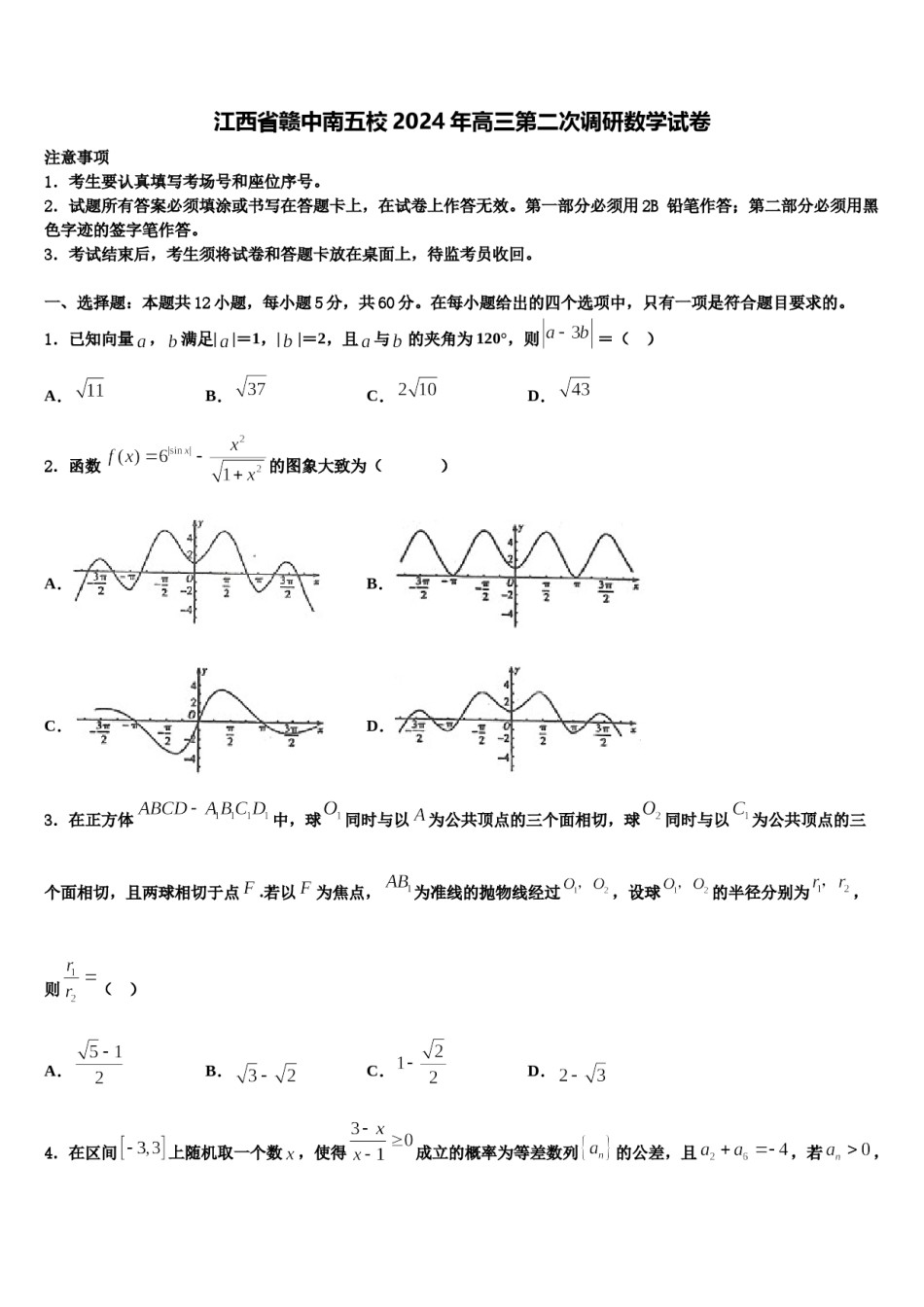 江西省赣中南五校2024年高三第二次调研数学试卷含解析.doc_第1页