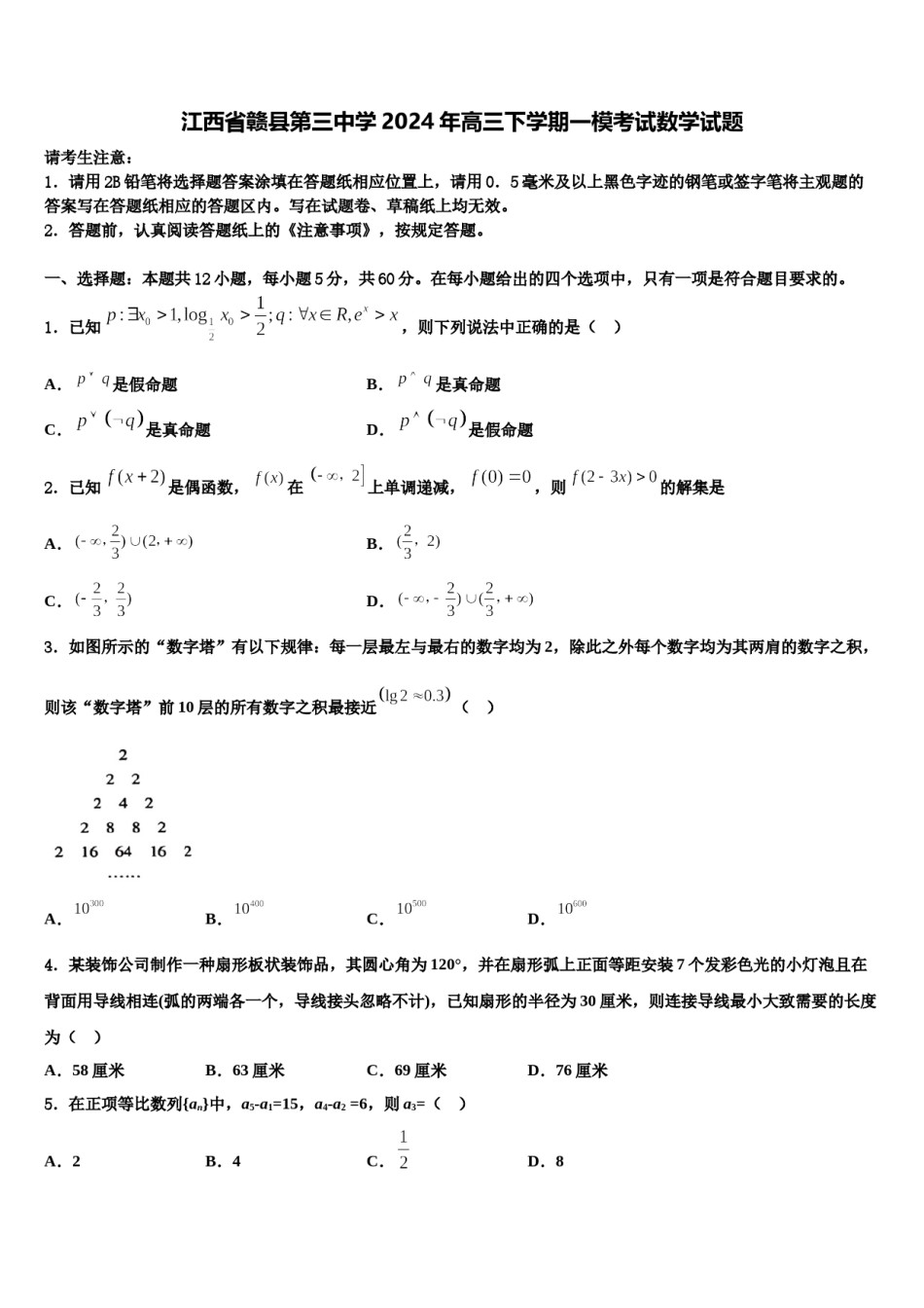 江西省赣县第三中学2024年高三下学期一模考试数学试题含解析.doc_第1页