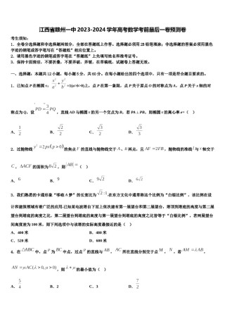 江西省赣州一中2023-2024学年高考数学考前最后一卷预测卷含解析.doc