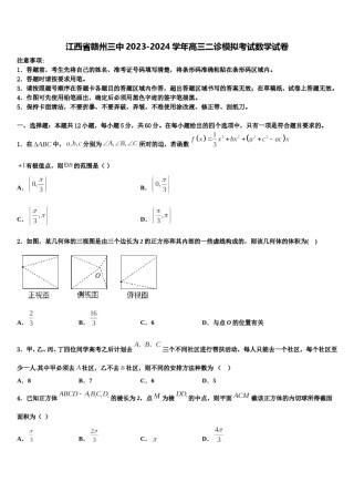 江西省赣州三中2023-2024学年高三二诊模拟考试数学试卷含解析.doc