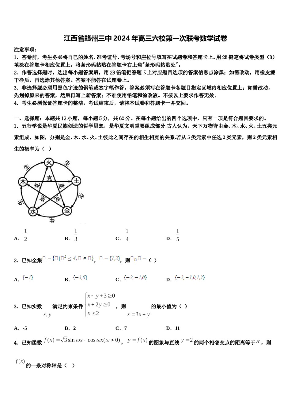 江西省赣州三中2024年高三六校第一次联考数学试卷含解析.doc_第1页
