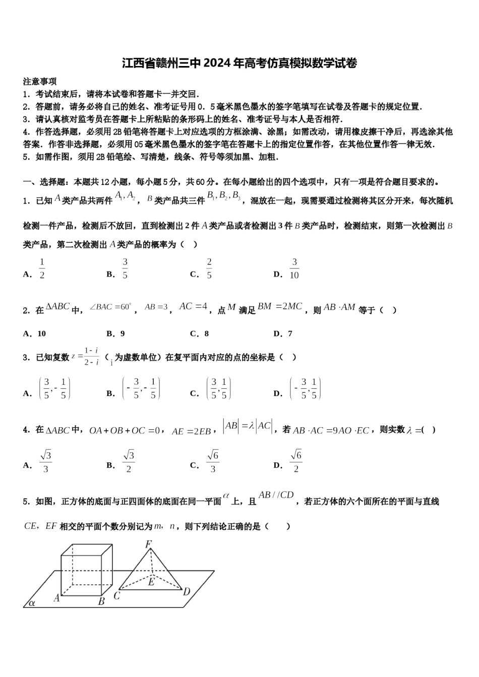江西省赣州三中2024年高考仿真模拟数学试卷含解析.doc_第1页