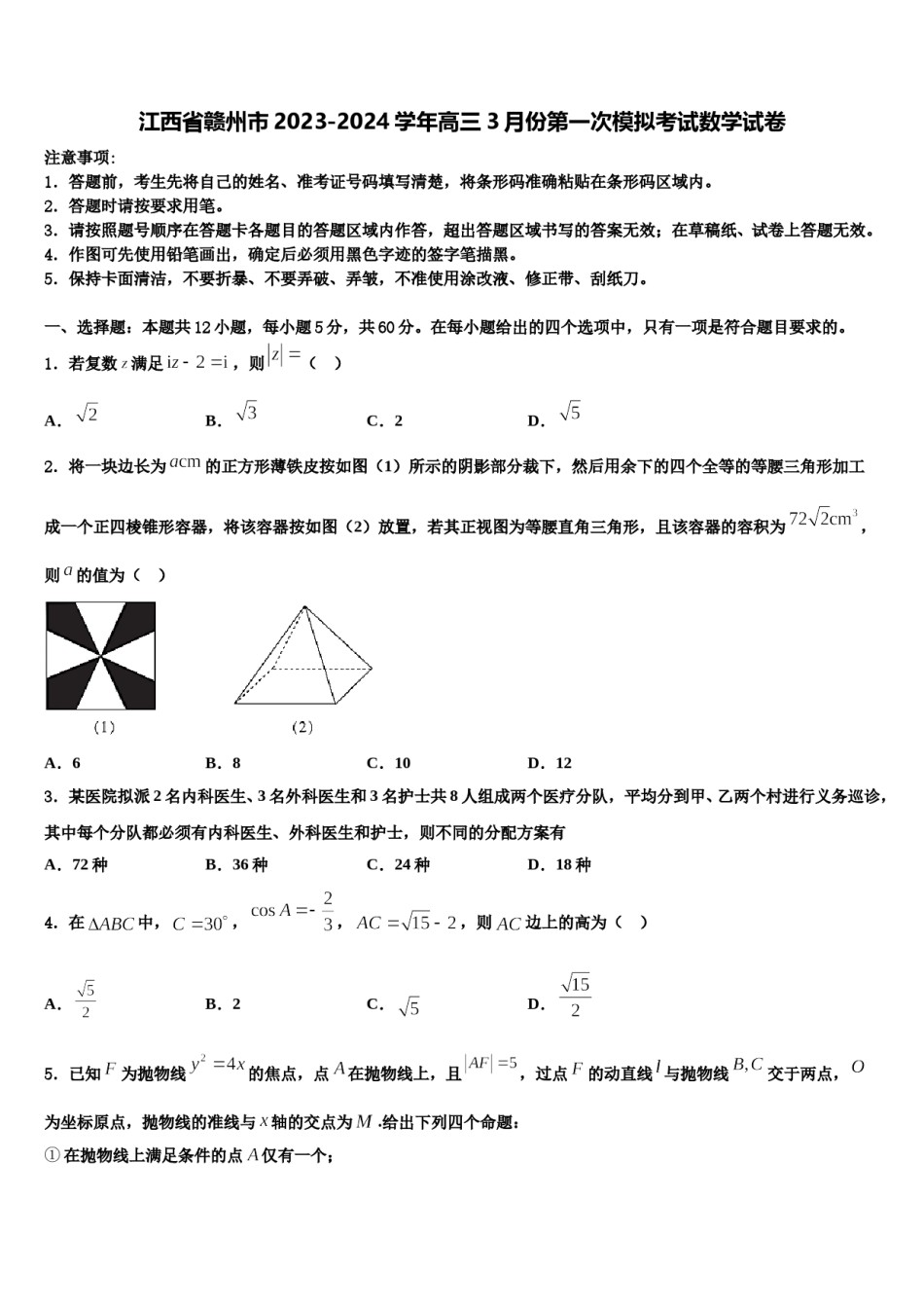 江西省赣州市2023-2024学年高三3月份第一次模拟考试数学试卷含解析.doc_第1页
