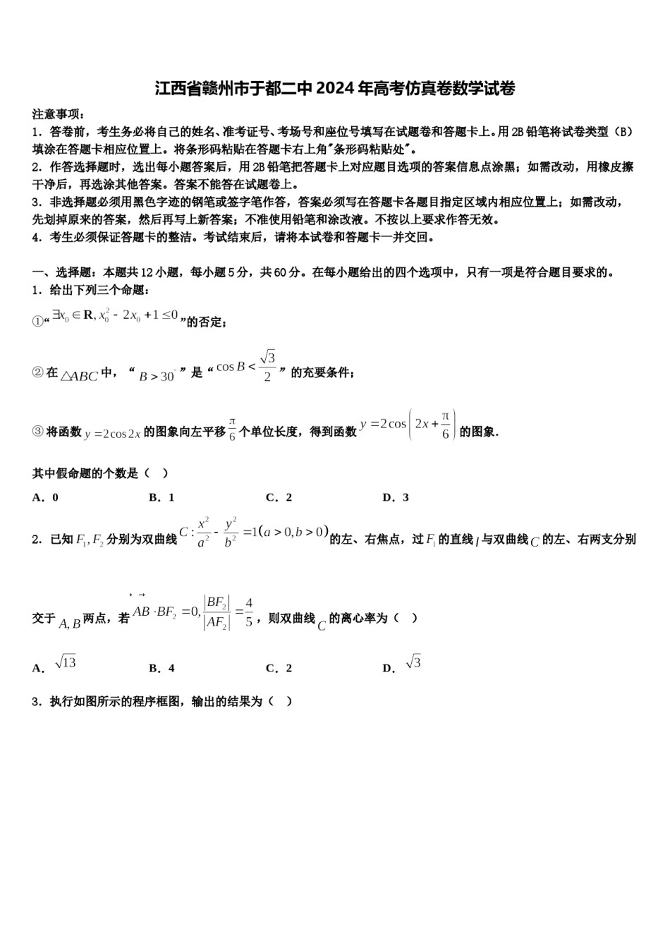 江西省赣州市于都二中2024年高考仿真卷数学试卷含解析.doc_第1页