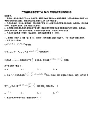 江西省赣州市于都二中2024年高考仿真卷数学试卷含解析.doc
