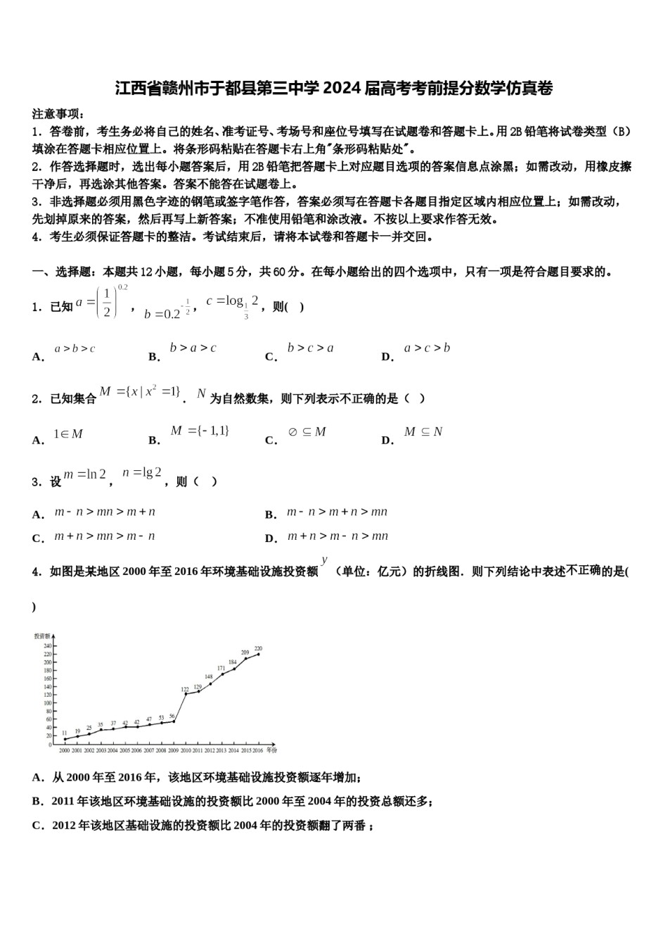 江西省赣州市于都县第三中学2024届高考考前提分数学仿真卷含解析.doc_第1页
