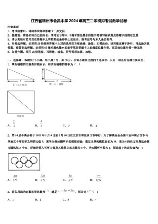 江西省赣州市会昌中学2024年高三二诊模拟考试数学试卷含解析.doc