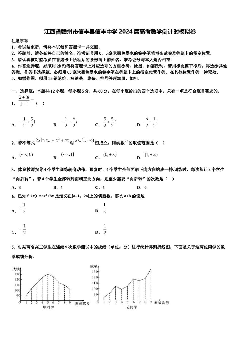 江西省赣州市信丰县信丰中学2024届高考数学倒计时模拟卷含解析.doc_第1页