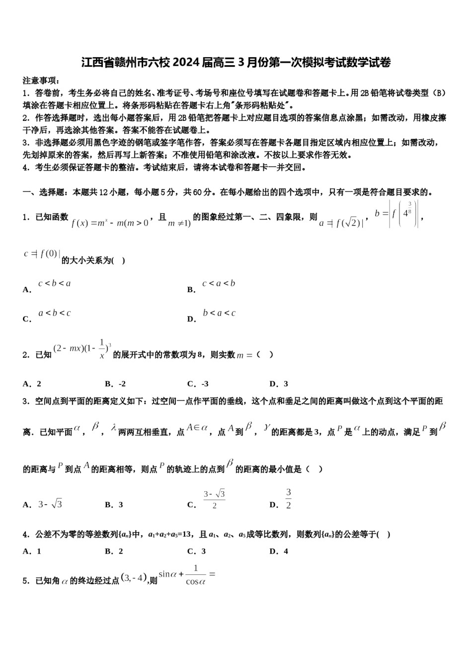 江西省赣州市六校2024届高三3月份第一次模拟考试数学试卷含解析.doc_第1页