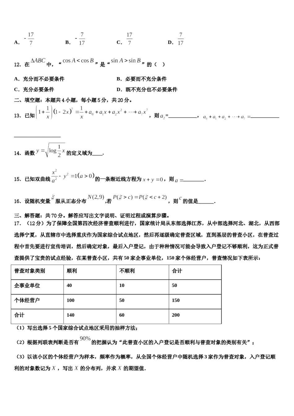江西省赣州市六校2024届高三3月份第一次模拟考试数学试卷含解析.doc_第3页