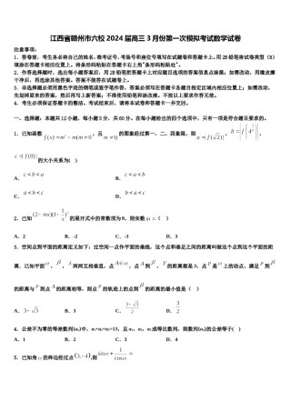 江西省赣州市六校2024届高三3月份第一次模拟考试数学试卷含解析.doc
