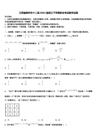江西省赣州市十二县2024届高三下学期联合考试数学试题含解析.doc