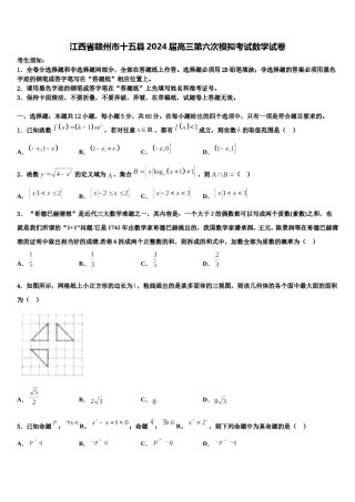 江西省赣州市十五县2024届高三第六次模拟考试数学试卷含解析.doc