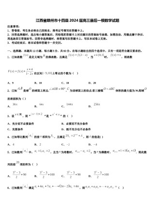 江西省赣州市十四县2024届高三最后一模数学试题含解析.doc