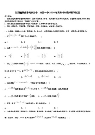 江西省赣州市南康三中、兴国一中2024年高考冲刺模拟数学试题含解析.doc