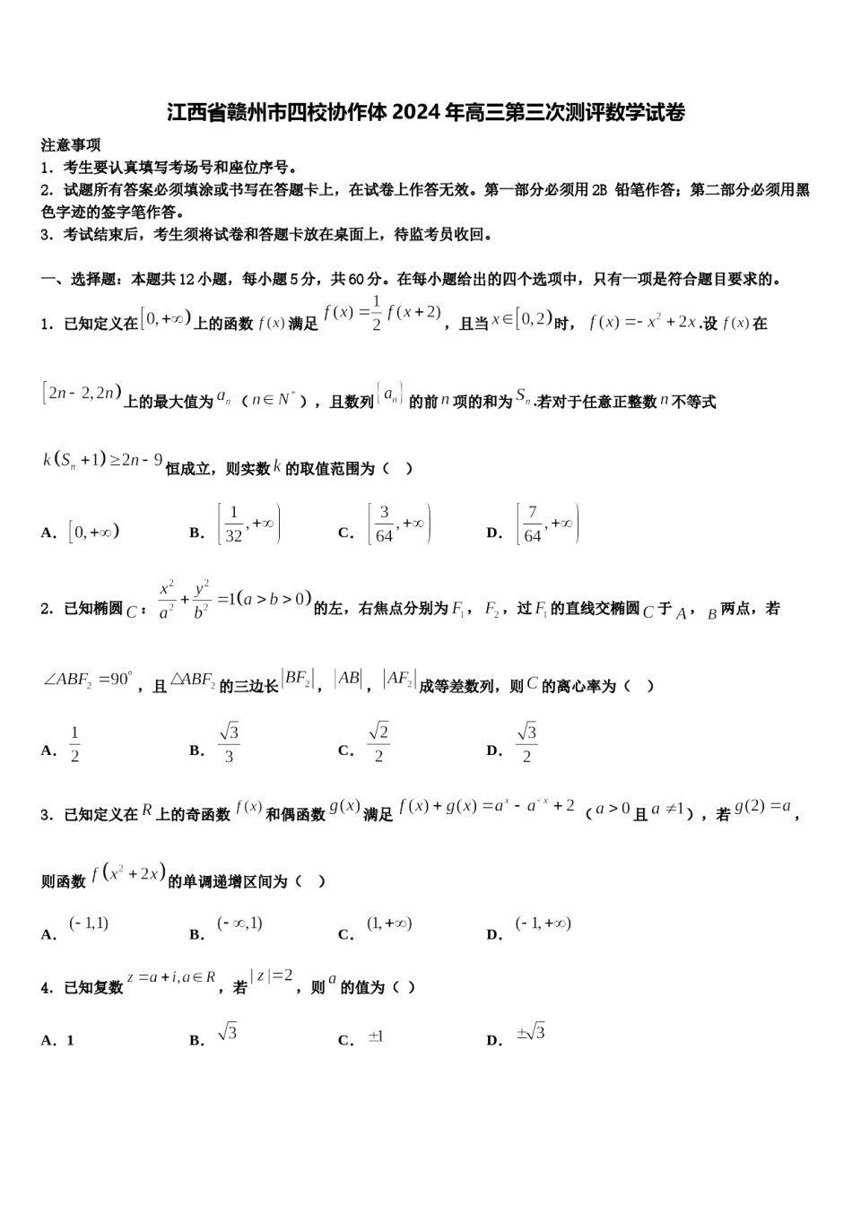 江西省赣州市四校协作体2024年高三第三次测评数学试卷含解析.doc_第1页