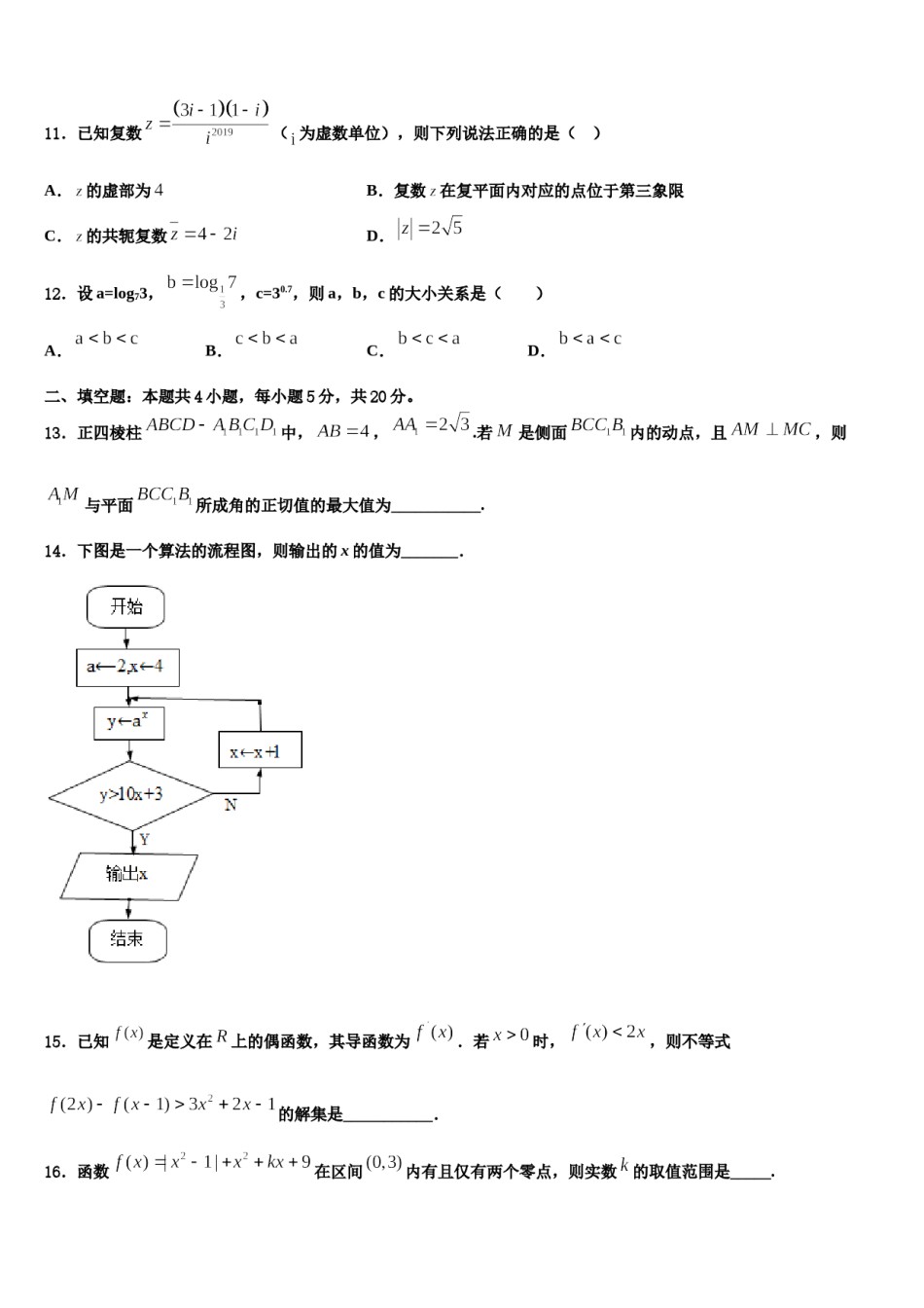 江西省赣州市宁都县宁师中学2024届高三（最后冲刺）数学试卷含解析.doc_第3页
