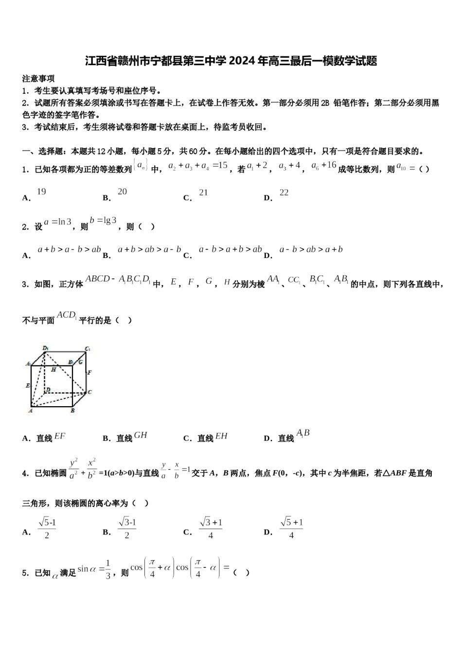 江西省赣州市宁都县第三中学2024年高三最后一模数学试题含解析.doc_第1页
